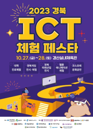 2023 경북 ICT 체험 페스타 개막… 경북 게임산업 성과 한눈에!
