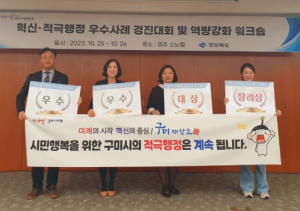 구미시, 대상 등 대회 휩쓸어…혁신‧적극행정 최고기관 입증
