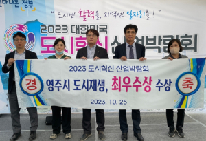 영주시, 도시혁신 산업박람회 최우수상 수상
