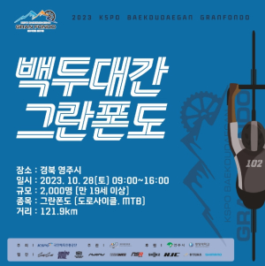영주시, 2023 KSPO 백두대간 그란폰도 대회 개최