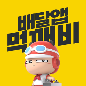 영주시, 공공배달앱 ‘먹깨비’ 가맹점 배달료 지원
