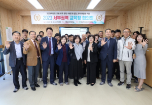김천교육지원청, 2023 서부권역 교육장 협의회 개최
