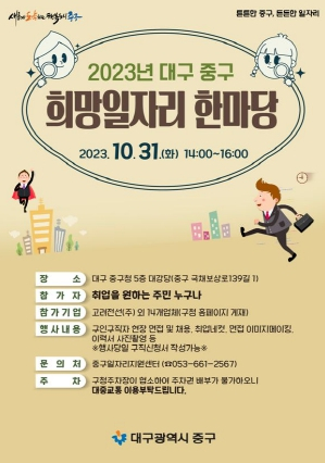 대구 중구,‘2023년 희망일자리 한마당’ 개최