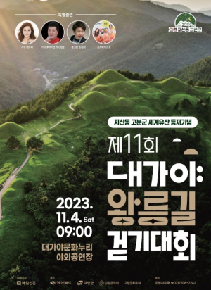 세계유산의 도시 고령군, 11월 4일 제11회 대가야왕릉길 걷기대회 개최