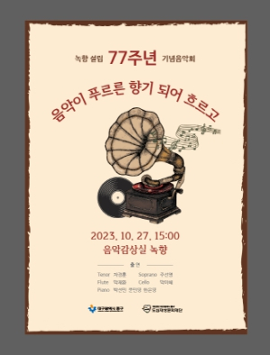 대구 중구 향촌문화관, ‘녹향 설립 77주년 기념음악회’ 개최