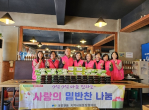대구 남구 대명9동 지역사회보장협의체 특화사업 사랑의 밑반찬 나눔