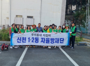 대구 동구 신천1.2동 자율방재단, 가을맞이 대청소 실시