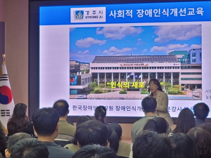 경주시, 공무원 대상 장애인식개선 교육 실시