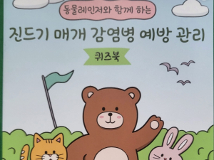 경주시보건소, 미취학 어린이 대상 진드기 매개 감염병 예방 교육자료 배부