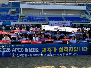경주시청 노동조합, 경북도 공무직 체육대회서 APEC 정상회의 유치 활동 펼쳐