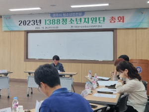 경주시, 2023년 1388청소년지원단 총회 개최