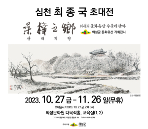 의성군, 심천 최종국 화가 초대전 개최