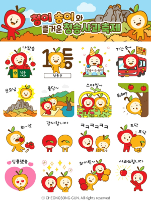 청송군, “청이·송이와 즐거운 청송사과축제”