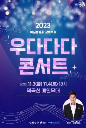 영덕군, 우리 모두‘다모여, 다함께, 다같이!’ `제2회 우다다다 콘서트`개최