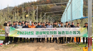 경상북도의회, 2023년 농촌일손돕기에‘구슬땀’
