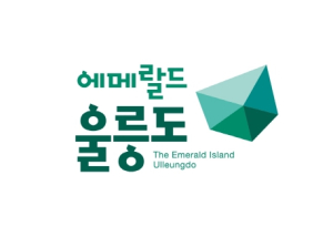울릉군, 새로운 도시브랜드 선포!