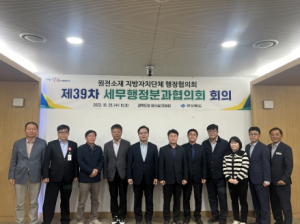 경북도, 원전 소재 자치단체, 제39차 세무행정분과협의회 개최
