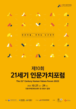 인간다움, 우리는 누구인가? 경북도 ｢21세기 인문가치 포럼｣ 열려