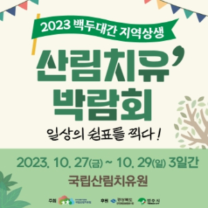 경북도 숲에서 치유하고, 산림에서 즐기자!