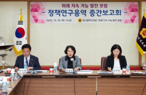 대구시의회 의원연구단체, 지속가능발전 정책 발굴에 머리맞대