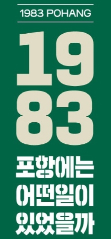 포항시, 시민 사랑 속 개관 40주년 맞은 영일민속박물관 기념행사 개최
