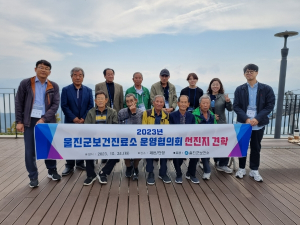 울진군 보건진료소 운영협의회 선진지 견학