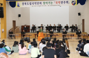 국악의 아름다움! 경상북도 도립예술단 김천서부초등학교를 찾아가다