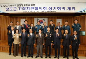 청도군, 2023년 지역치안협의회 개최