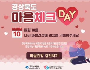 구미정신건강복지센터, `마음 체크 데이` 운영