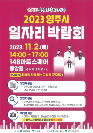영주시, 일자리 박람회 개최… 51개사 참여, 139명 구인