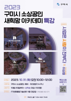구미시,‘소상공인 새 희망 아카데미’특강 개최