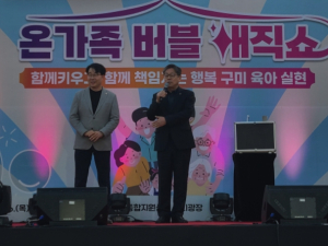 구미시육아종합지원센터,`온 가족 버블 매직 쇼`개최