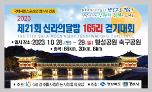 경주시, 28일 신라의 달밤 165리 걷기대회 열려