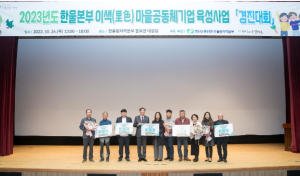 2023년 한울본부 이색(里色)마을공동체기업 육성사업 경진대회 개최!
