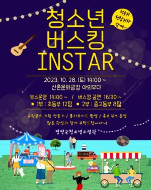 영양군, 청소년 버스킹 INSTAR 개최