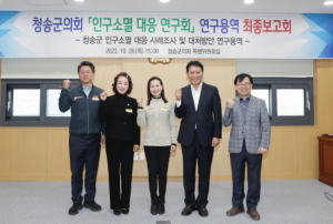 청송군의회 의원연구단체, 연구용역 최종보고회 개최