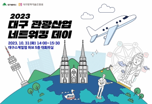 관광으로 지역 상공인 매출 높이기 대구 관광산업 활성화 설명회 개최