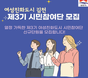 김천시, 제3기 여성친화도시 시민참여단 모집