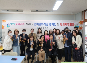 압량중 교육공동체가 함께 하는 언어문화개선 캠페인 및 진로체험활동 실시