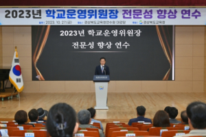 경북교육청, 각급 학교 운영위원장 전문성 향상 연수 실시