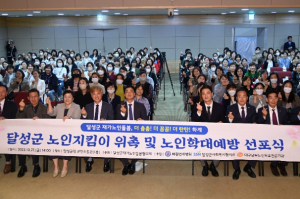 달성군재가노인돌봄협의체, 달성군 노인지킴이 위촉 및 노인학대예방 선포식 개최