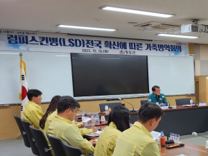 청도군，소 럼피스킨병 발생에 따른 긴급가축방역회의 개최