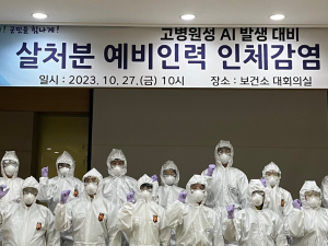 청도군，살처분 예비인력 대상 조류인플루엔자(AI) 인체감염 예방교육 실시