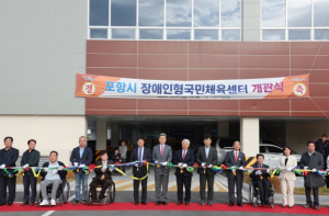 경북 최초 장애인형국민체육센터, 포항에 개관 … 장애인 체육 복지 향상