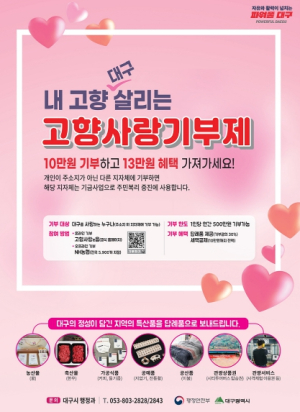 기부하고 혜택받는 `고향사랑기부제` 대구광역시, 2024년 답례품 공급업체 공개모집
