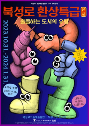 대구 중구,  ‘북성로 환상특급’기획전시 개최