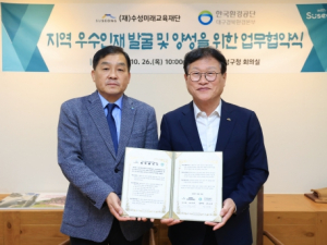대구 수성미래교육재단·한국환경공단 대경본부, 지역 우수인재 양성을 위한 업무협약 체결