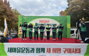 구미시 `2023 새마을환경살리기`행사 개최