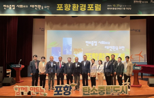 포항시, 시민과 함께 녹색 전환 촉진한다! 포항 환경포럼 개최