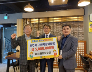 재경외동향우회, 경주 고향사랑기부금 500만원 쾌척